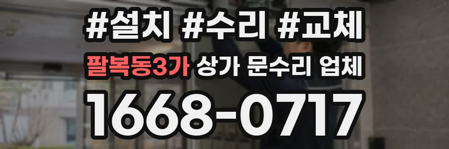 팔복동3가 상가 문수리 업체