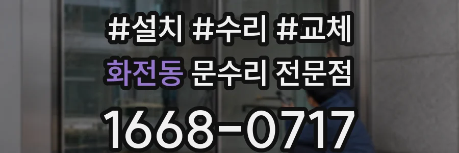 화전동 문수리 전문점