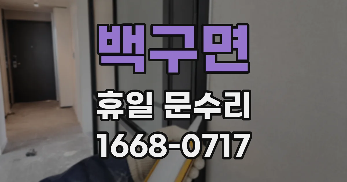 백구면 휴일 문수리