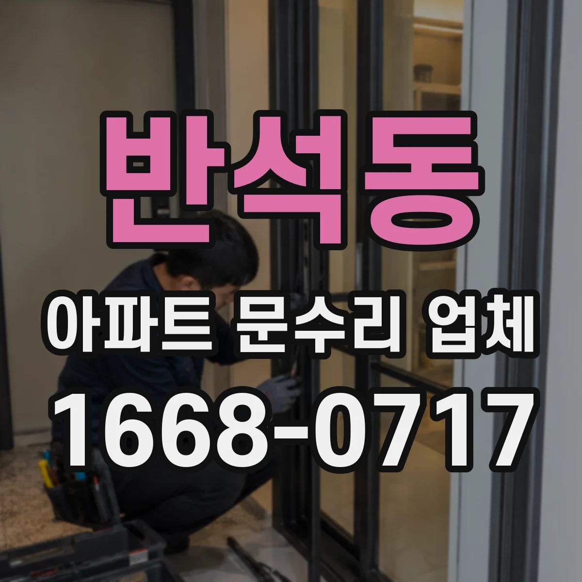 반석동 아파트 문수리 업체