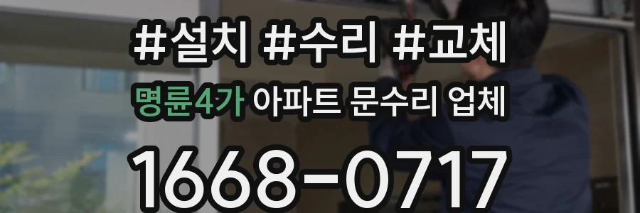 명륜4가 아파트 문수리 업체