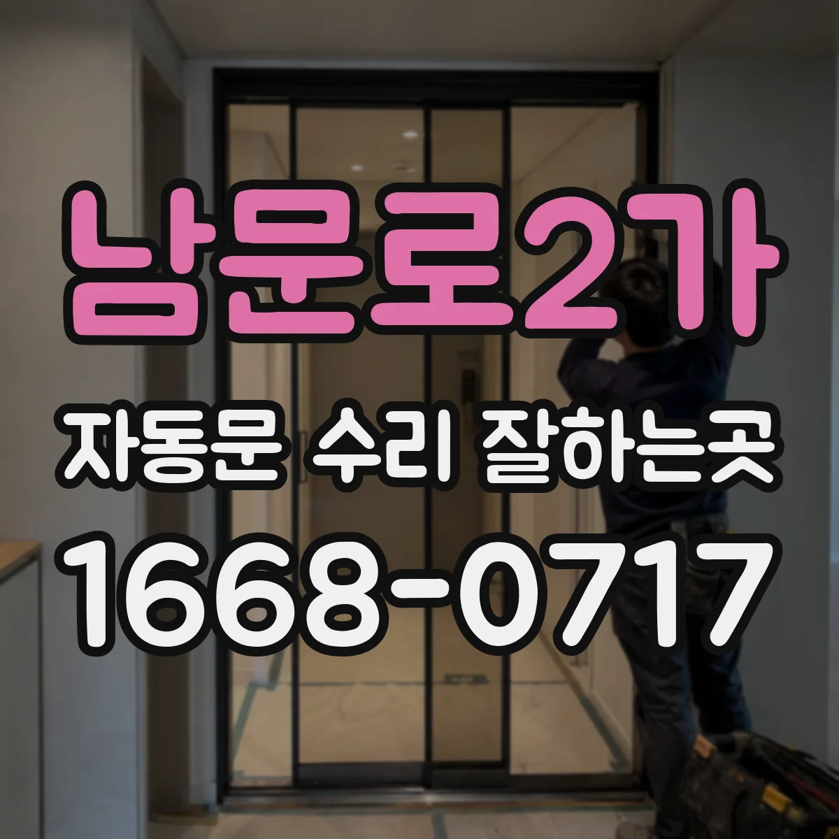 남문로2가 자동문 수리 잘하는곳