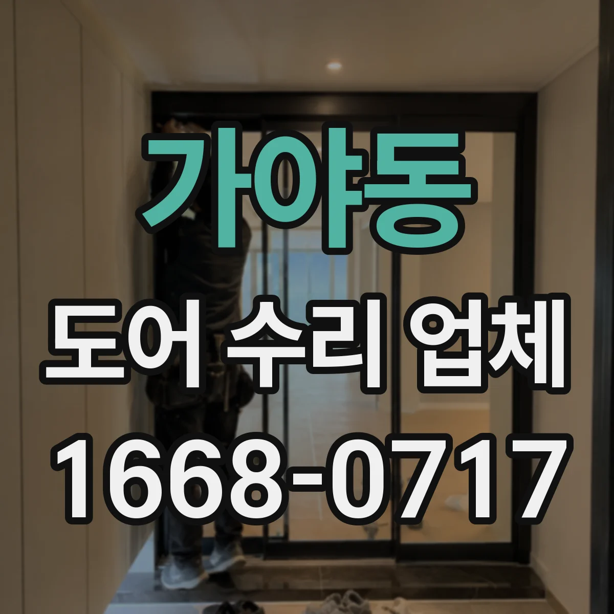 가야동 도어 수리 업체 도어 재질별 수리 비용 산정 포인트