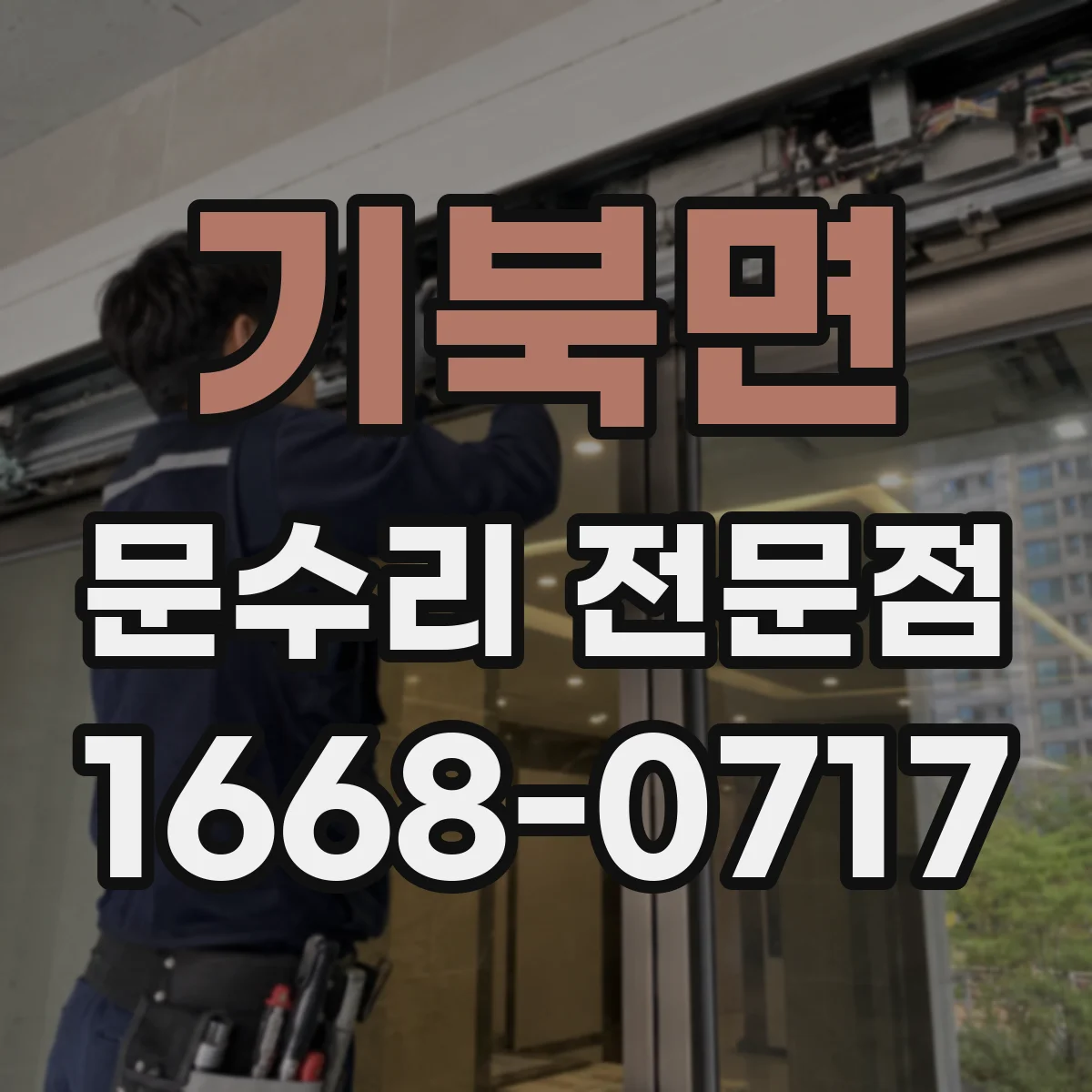 기북면 문수리 전문점