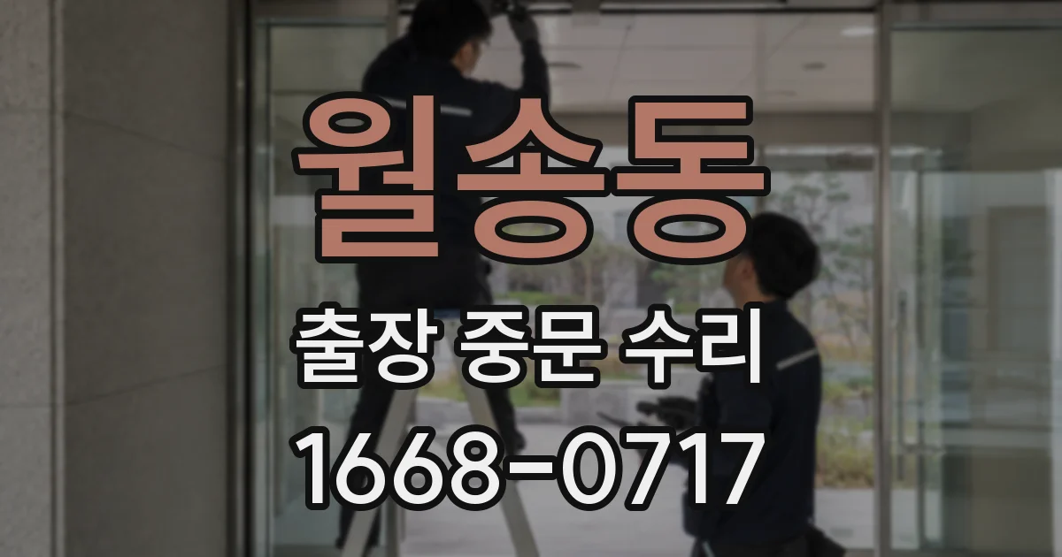 월송동 출장 중문 수리