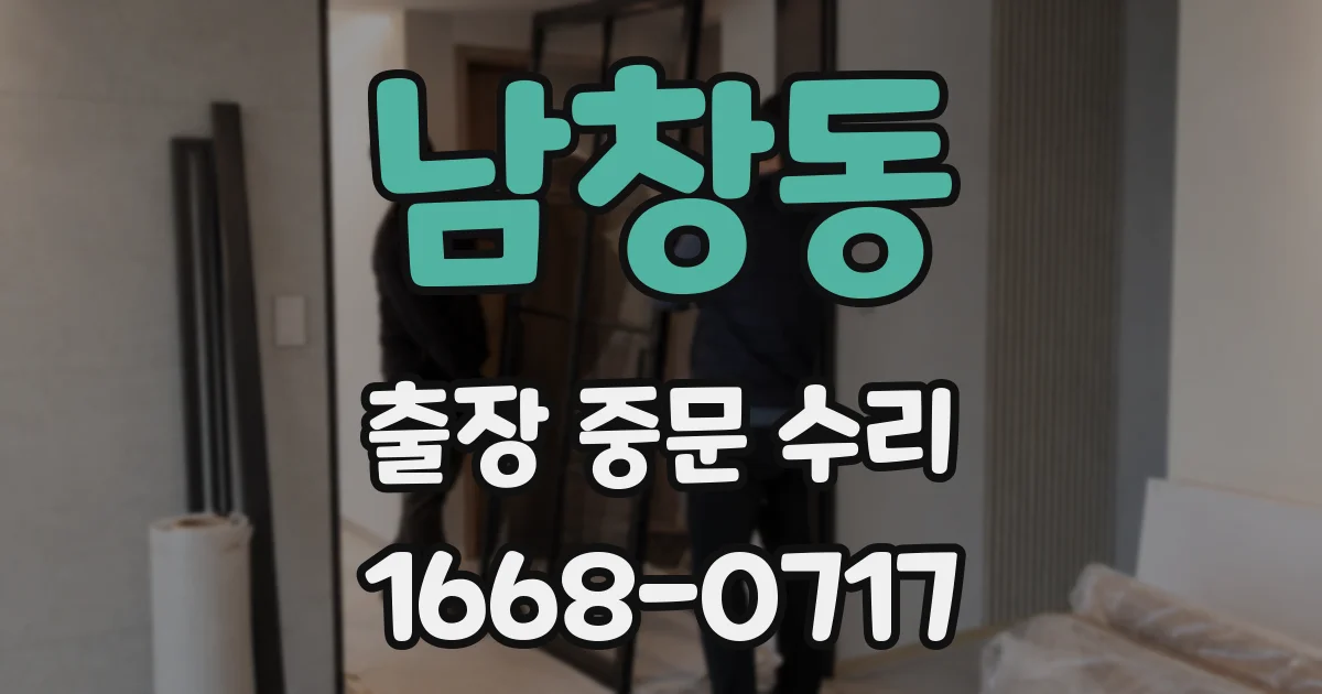 남창동 출장 중문 수리