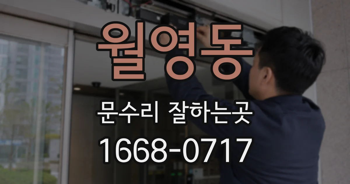 월영동 문수리 잘하는곳