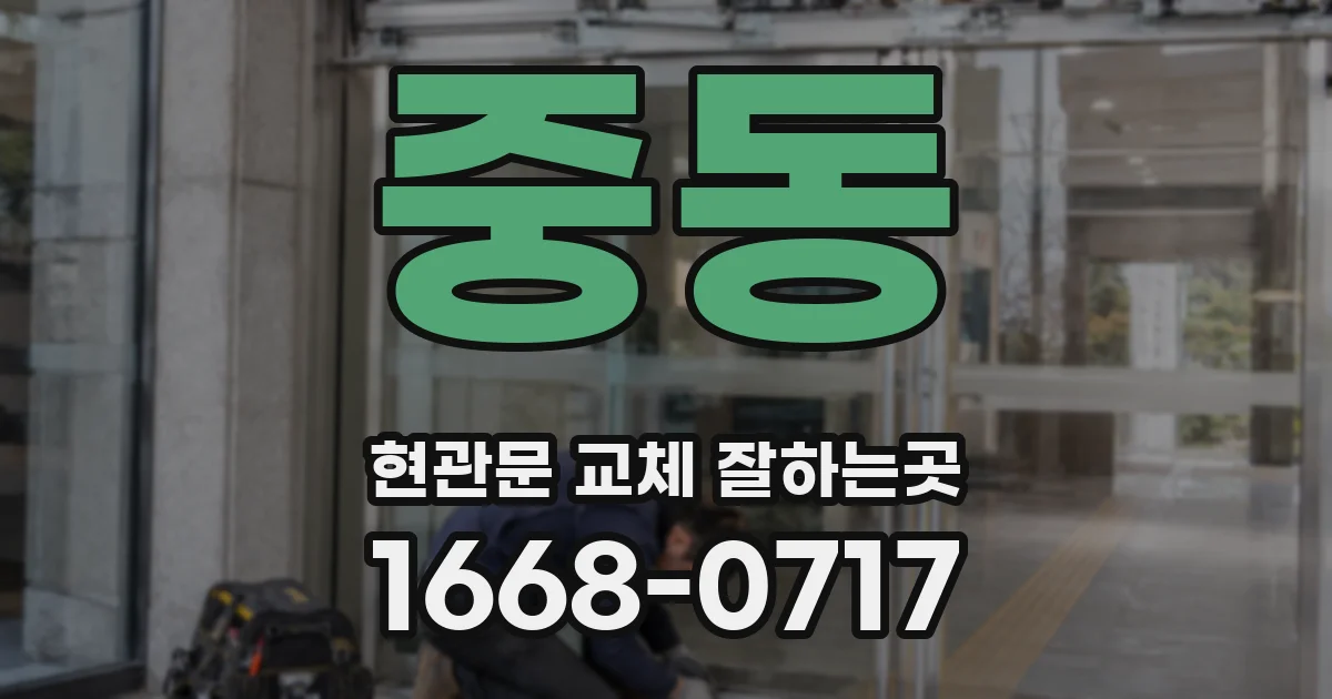 중동 현관문 교체 잘하는곳