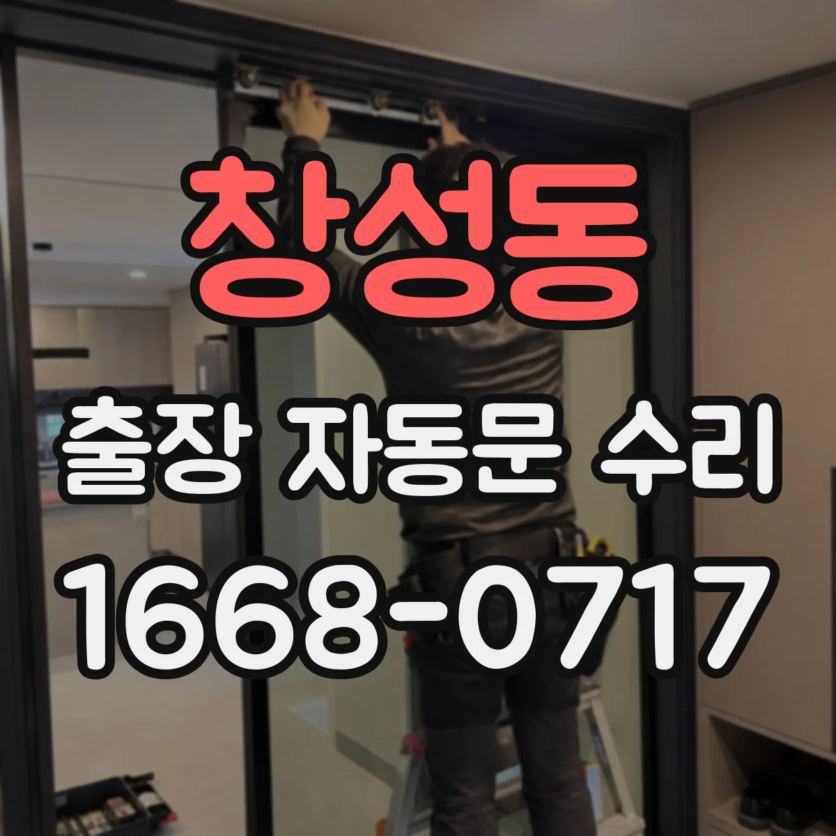 창성동 출장 자동문 수리 전기배선 이상 징후로 원인 좁히기