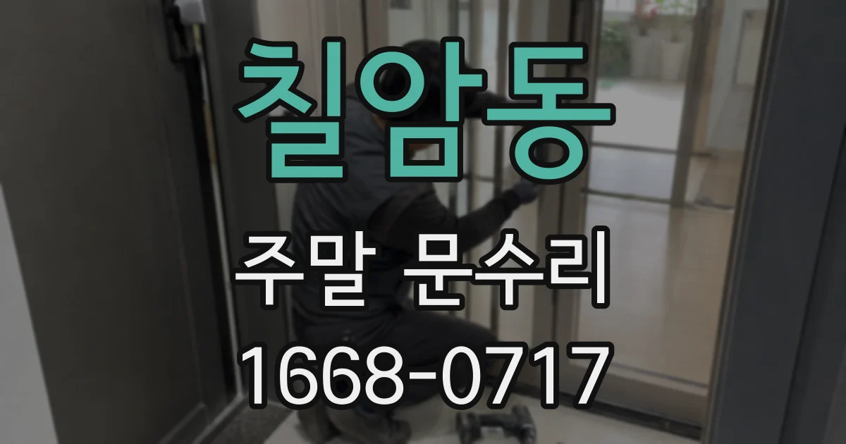 칠암동 주말 문수리
