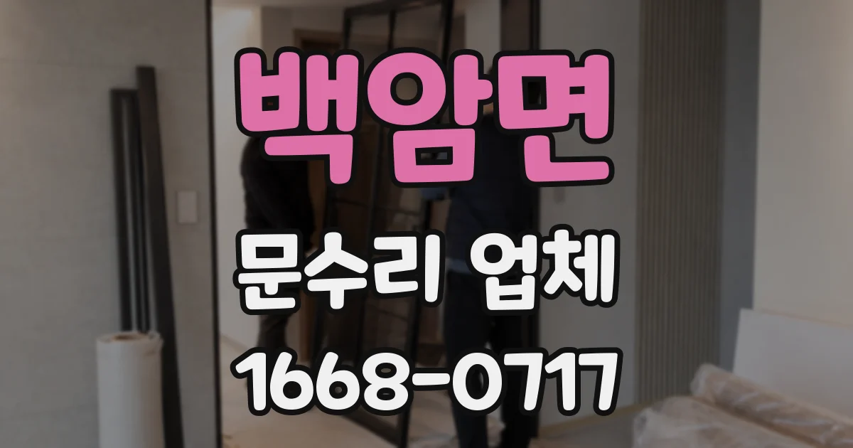 백암면 문수리 업체