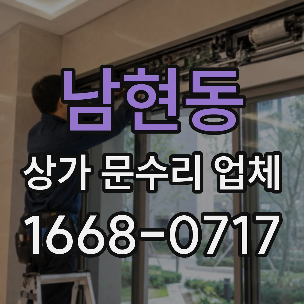 남현동 상가 문수리 업체