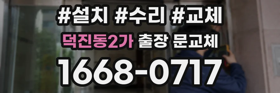 덕진동2가 출장 문교체