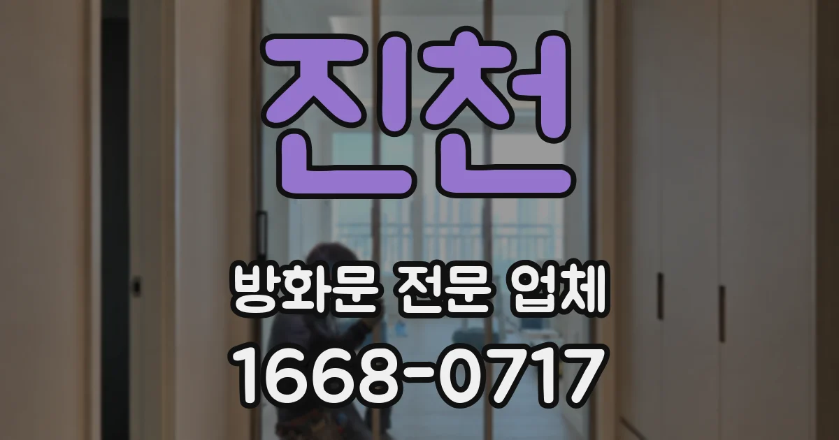 진천 방화문 전문 업체
