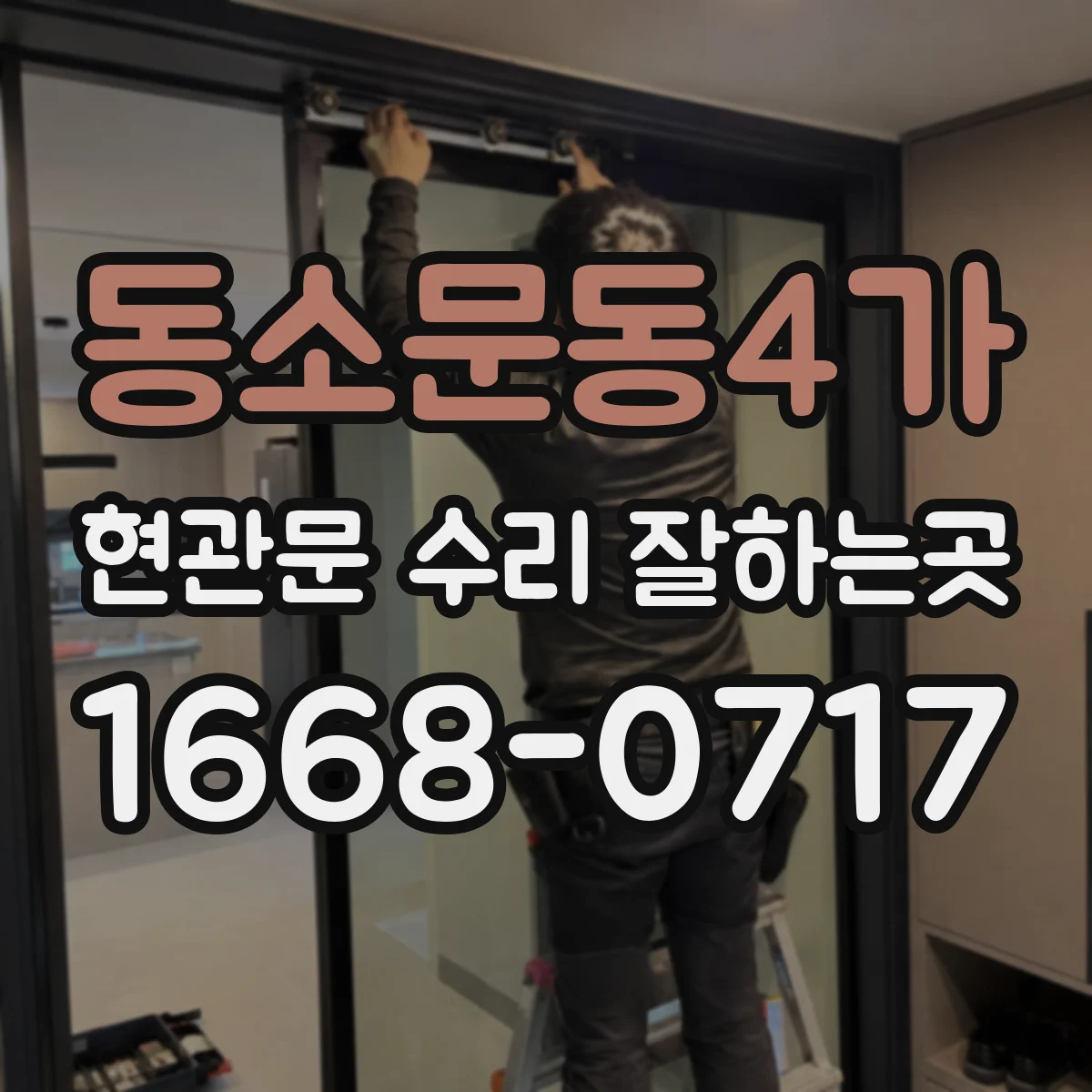 동소문동4가 현관문 수리 잘하는곳