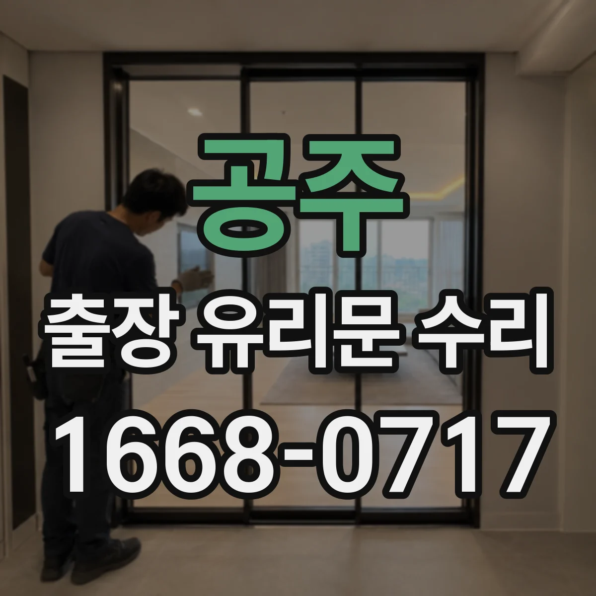 공주 출장 유리문 수리