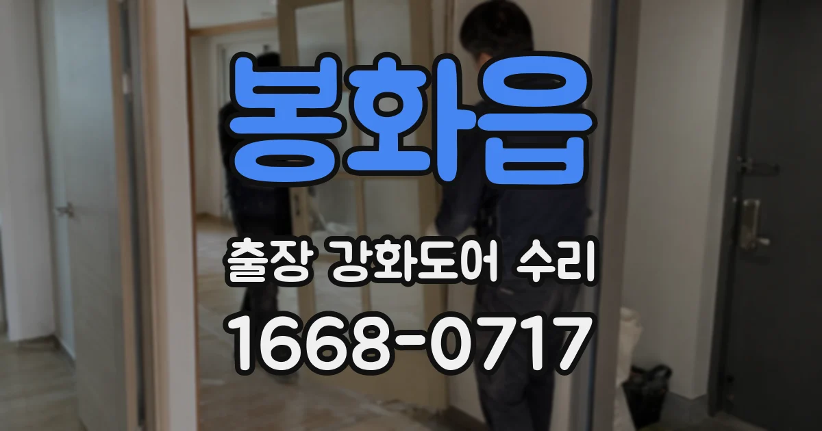 봉화읍 출장 강화도어 수리