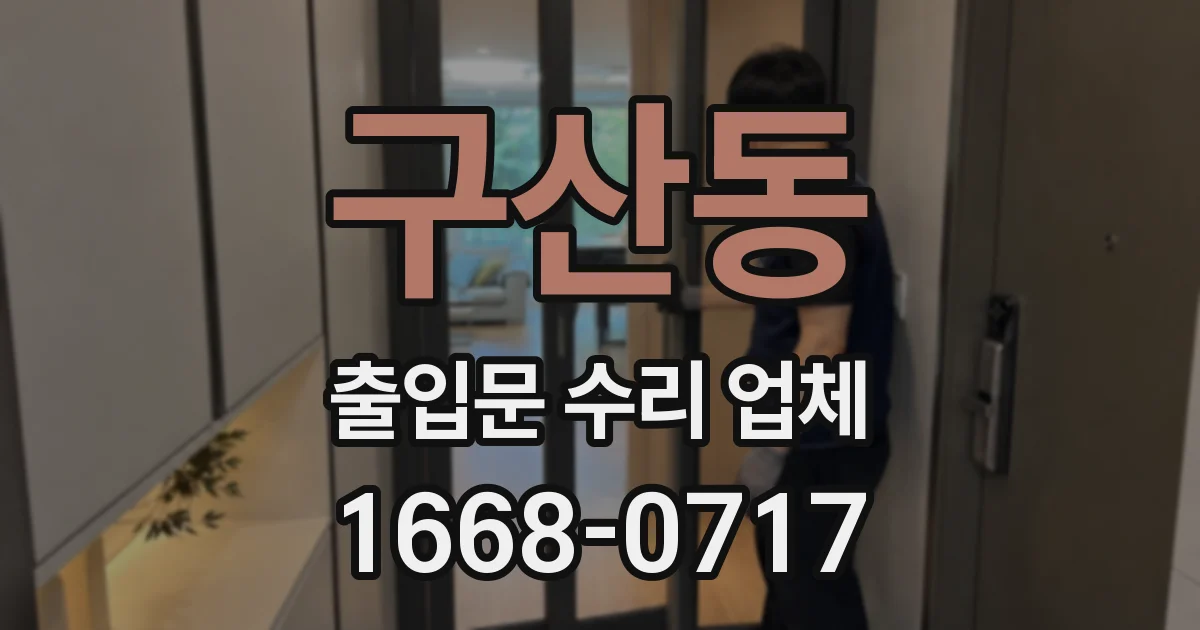구산동 출입문 수리 업체