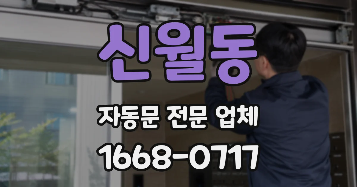 신월동 자동문 전문 업체