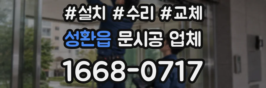 성환읍 문시공 업체