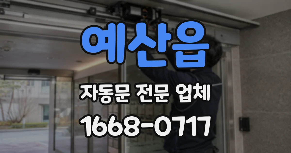 예산읍 자동문 전문 업체