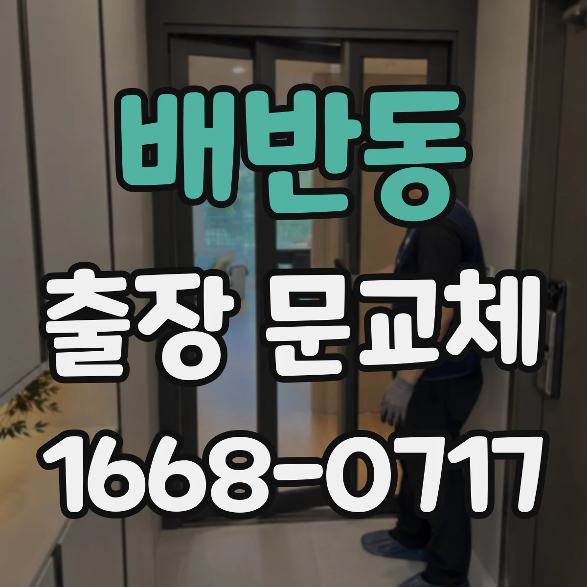 배반동 출장 문교체