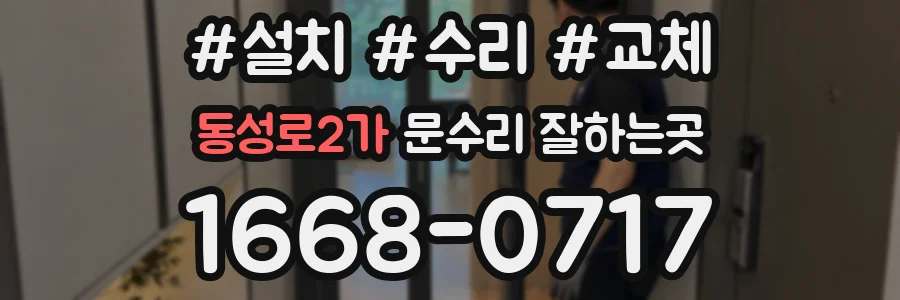 동성로2가 문수리 잘하는곳