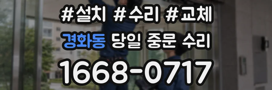 경화동 당일 중문 수리