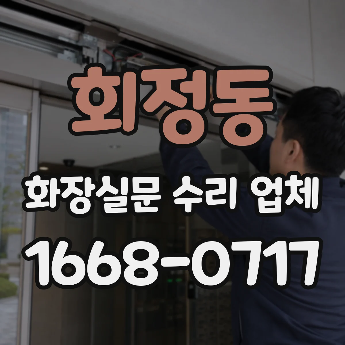 회정동 화장실문 수리 업체