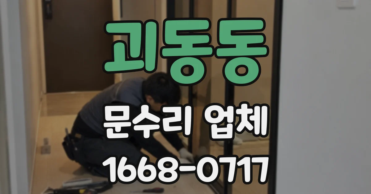 괴동동 문수리 업체