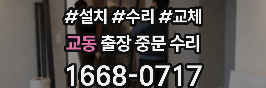 교동 출장 중문 수리