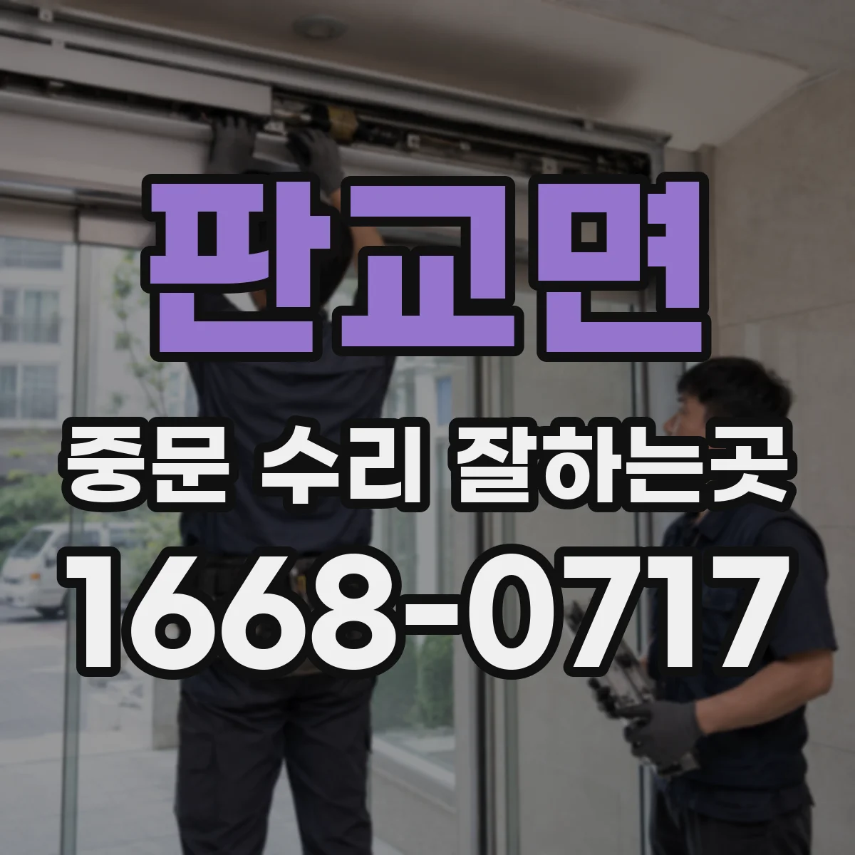 판교면 중문 수리 잘하는곳