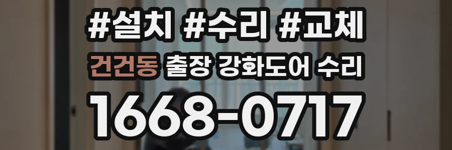 건건동 출장 강화도어 수리