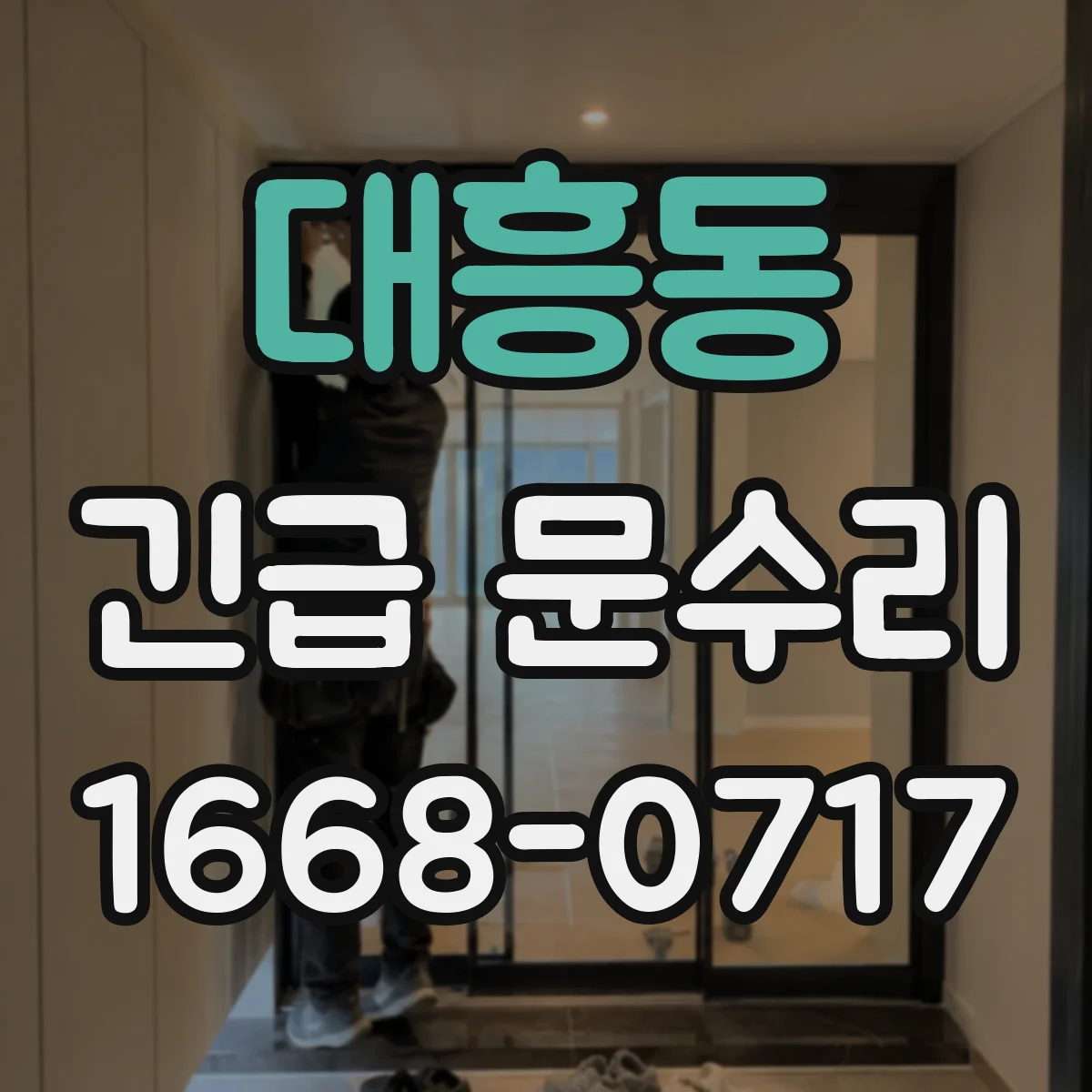 대흥동 긴급 문수리