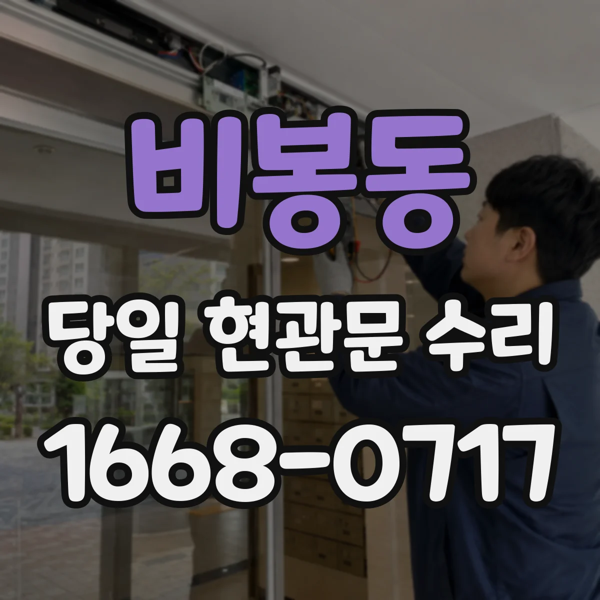 비봉동 당일 현관문 수리