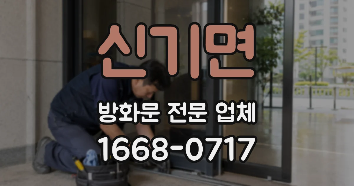 신기면 방화문 전문 업체