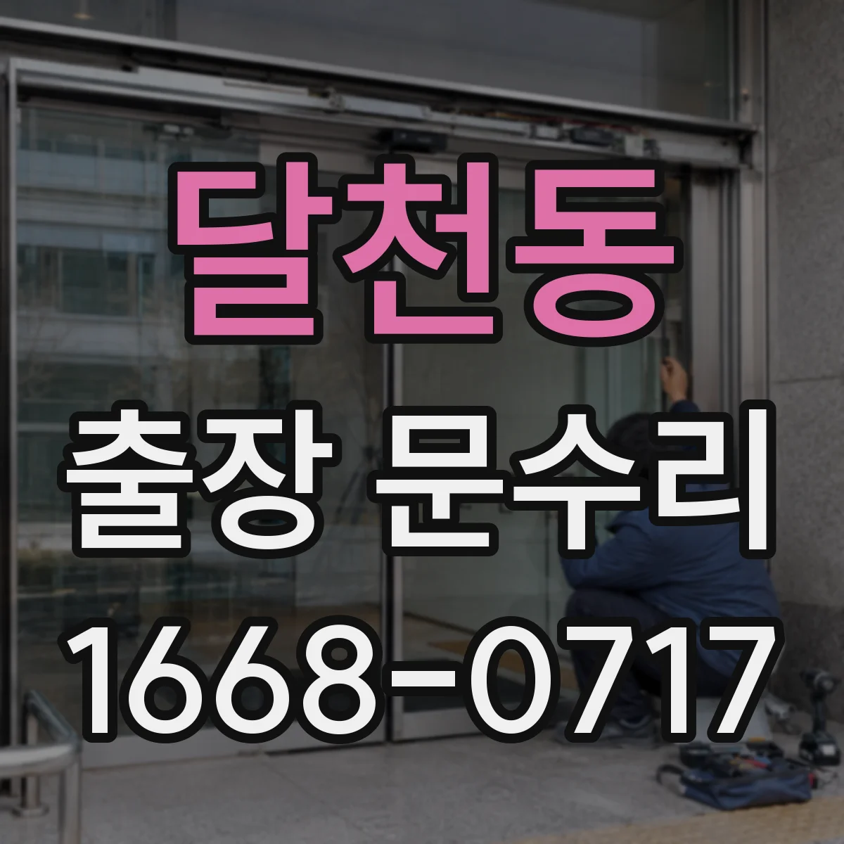 달천동 출장 문수리 부풀어 문이 안 닫힐 때 유격 조절