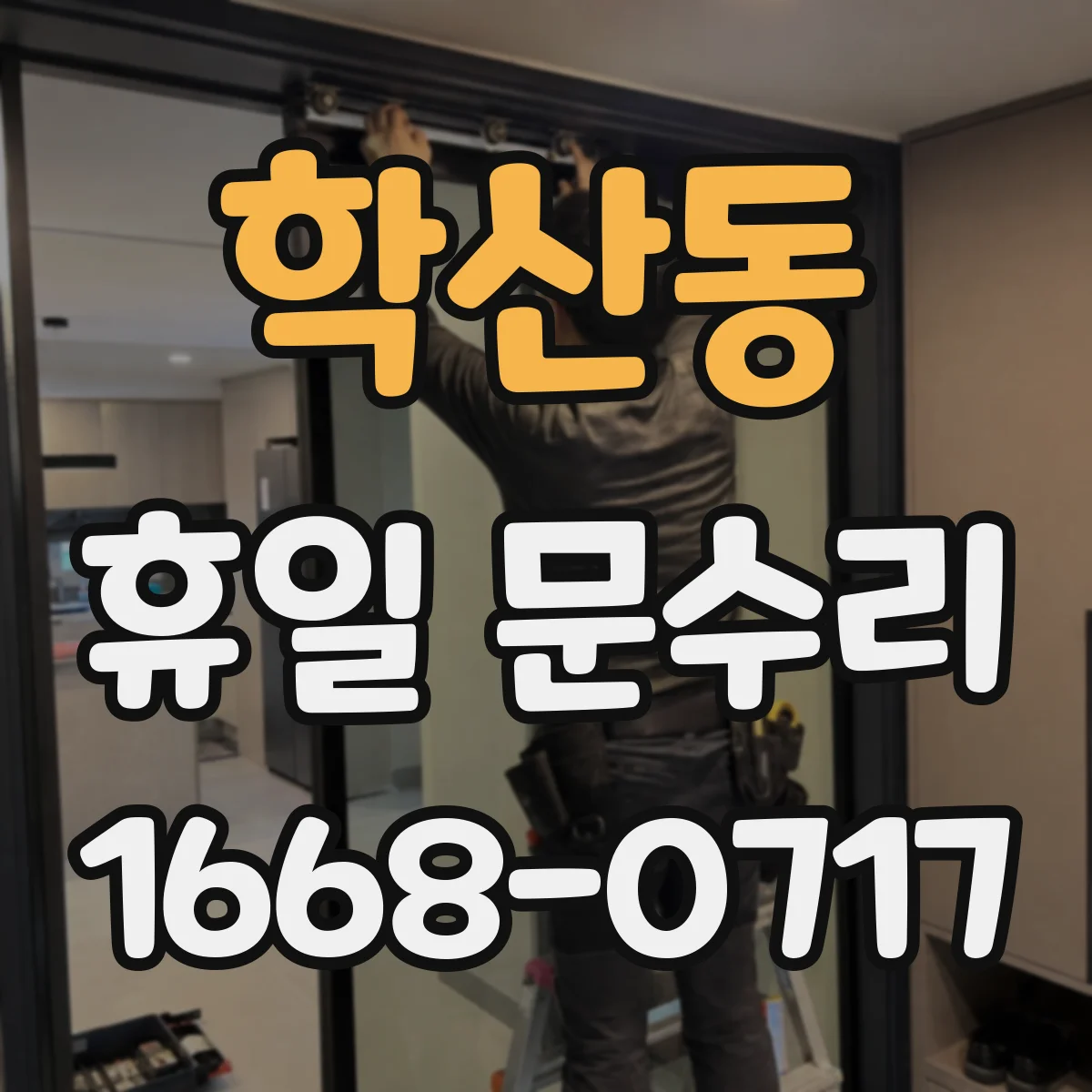 학산동 휴일 문수리
