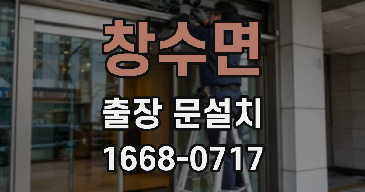 창수면 출장 문설치