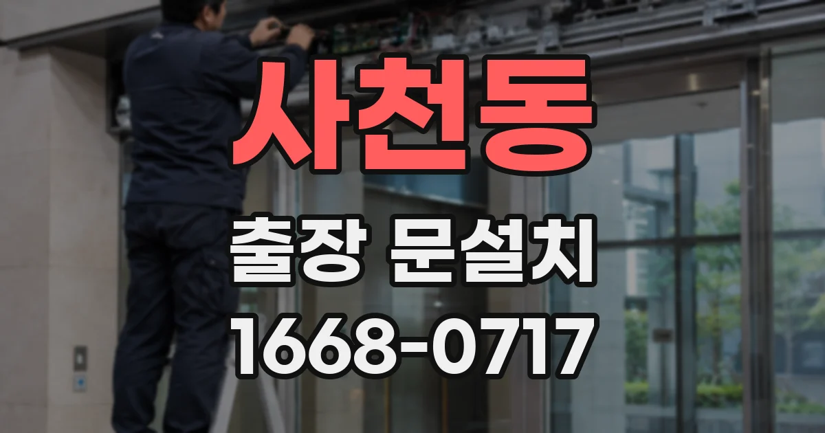 사천동 출장 문설치