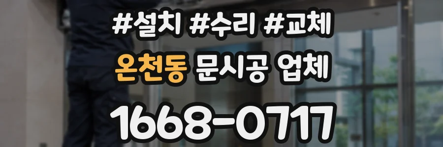 온천동 문시공 업체