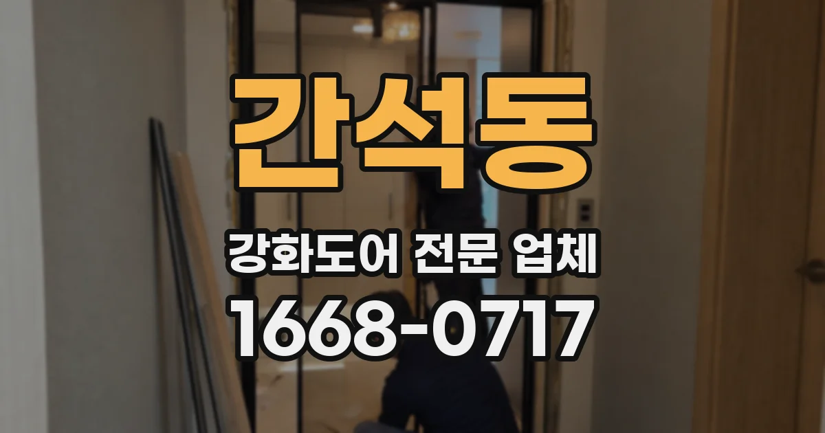 간석동 강화도어 전문 업체
