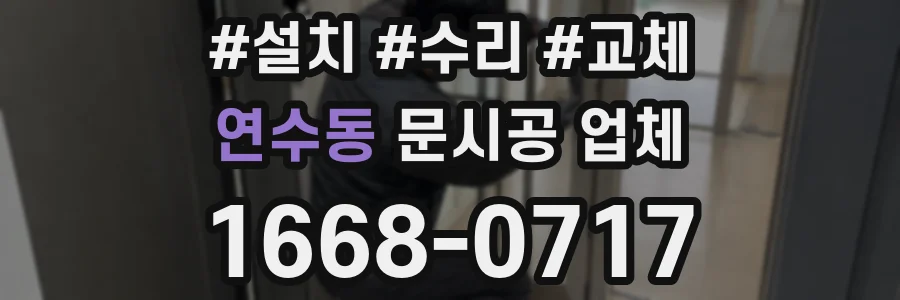 연수동 문시공 업체