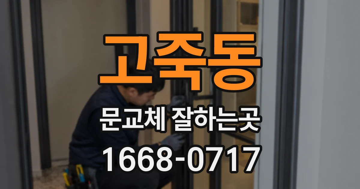 고죽동 문교체 잘하는곳