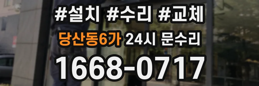 당산동6가 24시 문수리