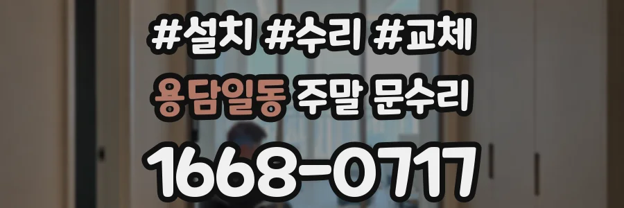 용담일동 주말 문수리