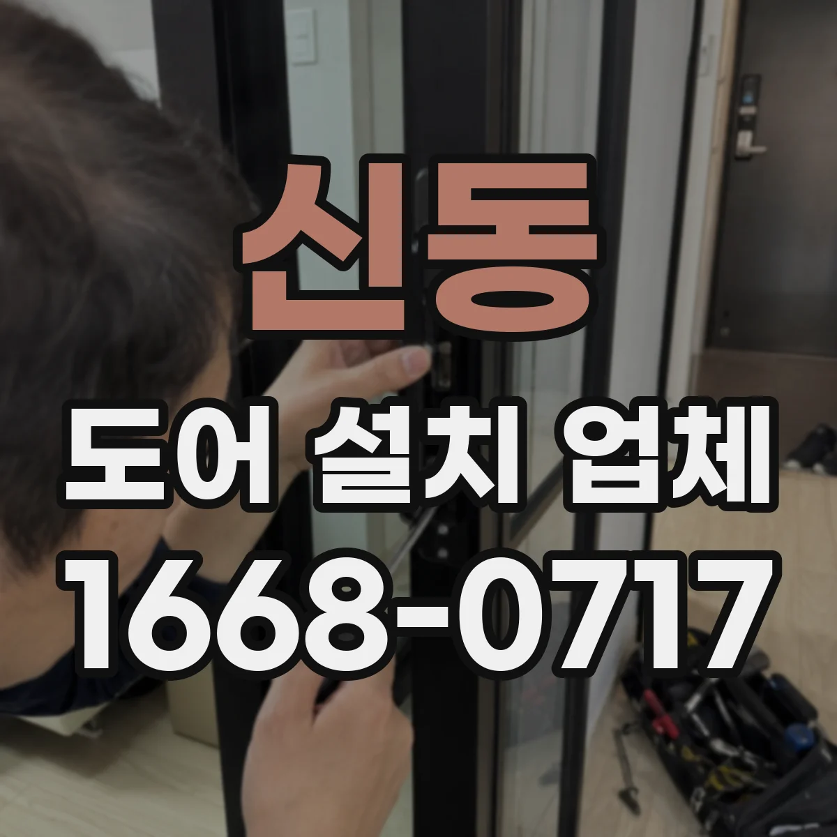 신동 도어 설치 업체