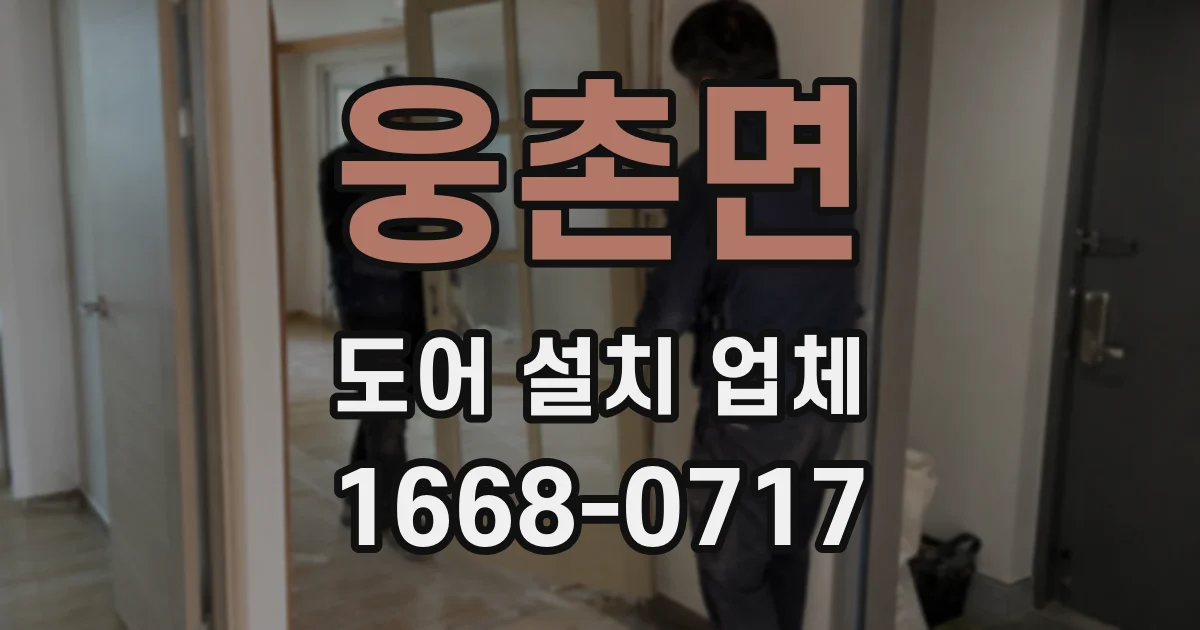 웅촌면 도어 설치 업체