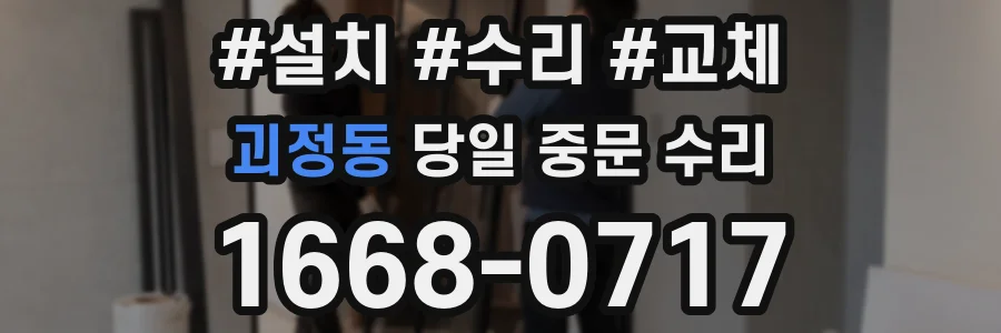 괴정동 당일 중문 수리