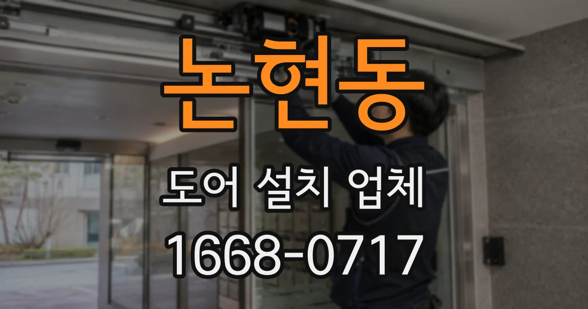 논현동 도어 설치 업체